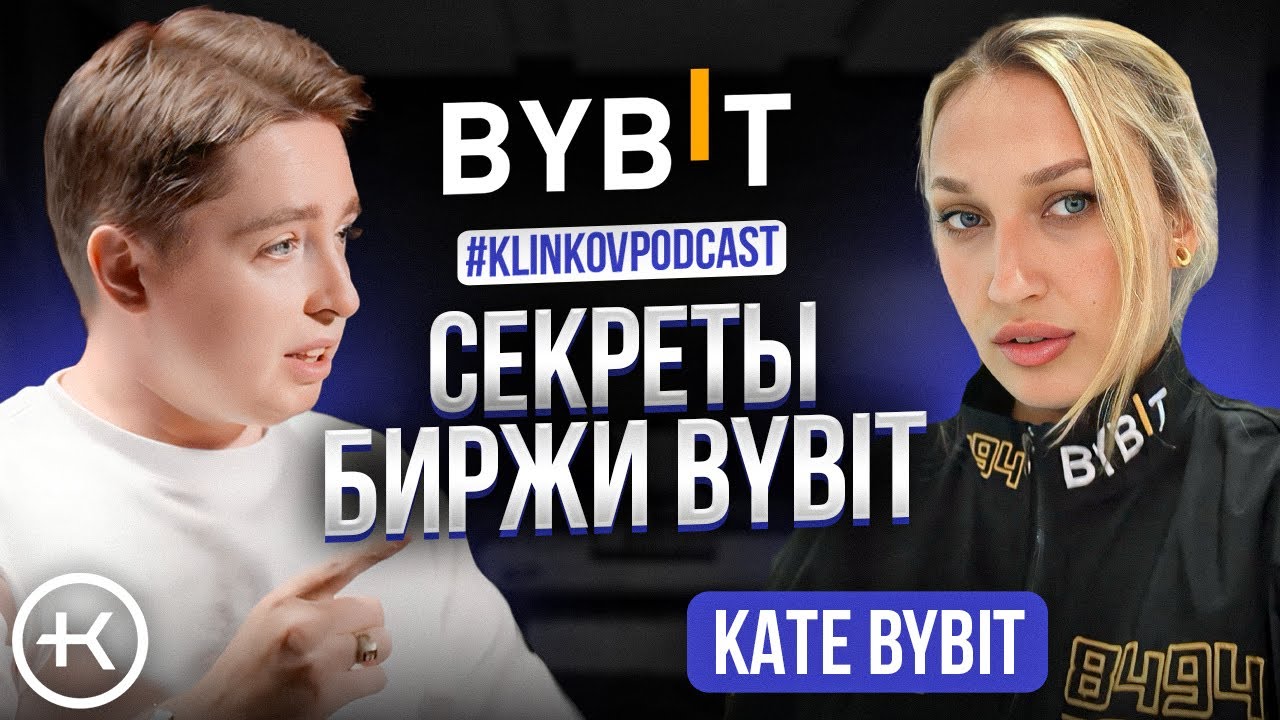 Секреты биржи Bybit. Подкаст с Kate Bybit.