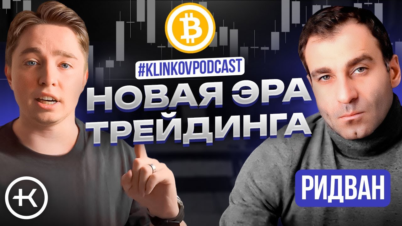 Как заработать на Биткоине в 2024-2025 ? Гость: Ridvan Genesis.