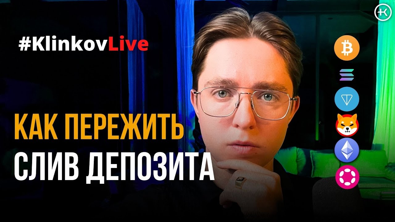 Как пережить слив депозита? Разбор ошибок.