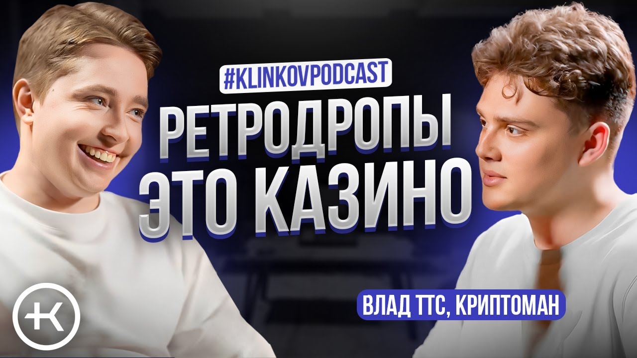 Ретродропы это казино? Куда инвестировать в 2024-2025 году? Подкаст с Владом TTC.